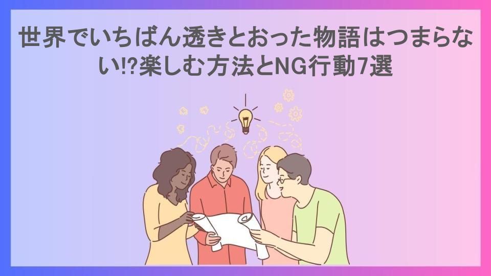 世界でいちばん透きとおった物語はつまらない!?楽しむ方法とNG行動7選